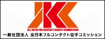 一般社団法人 全日本フルコンタクト空手コミッション