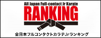 全日本フルコンタクトカラテJrランキング